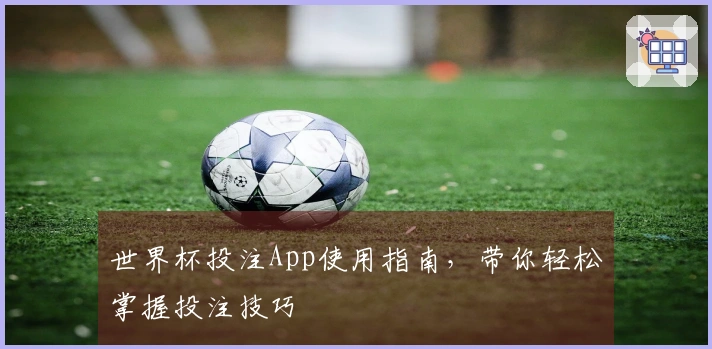 世界杯投注App使用指南，带你轻松掌握投注技巧