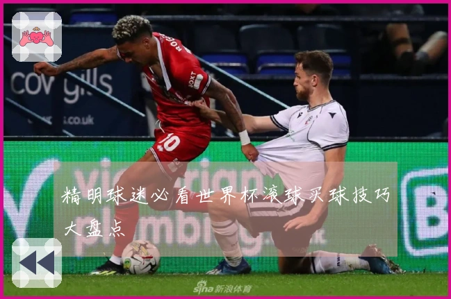 精明球迷必看世界杯滚球买球技巧大盘点