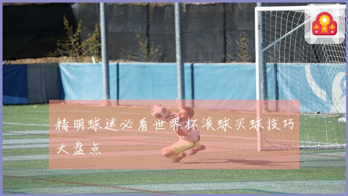 精明球迷必看世界杯滚球买球技巧大盘点