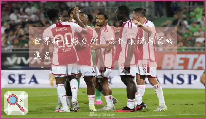 世界杯让球分析：各队表现与策略盘点