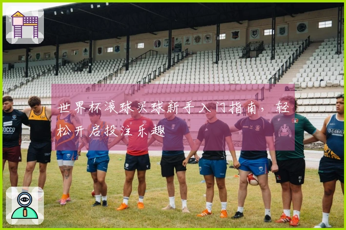 世界杯滚球买球新手入门指南，轻松开启投注乐趣