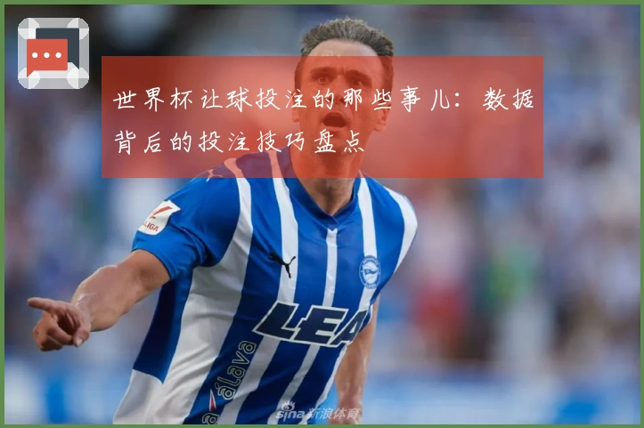 世界杯让球投注的那些事儿：数据背后的投注技巧盘点